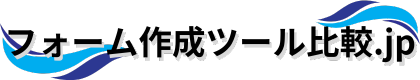 フォーム作成ツール比較.jp