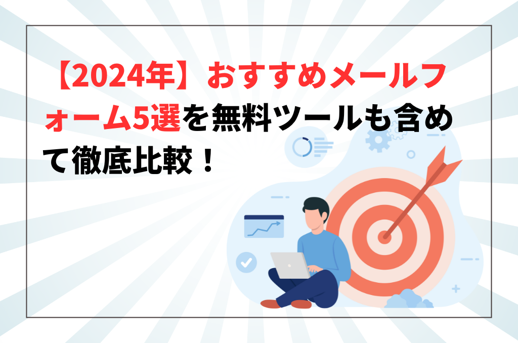 【2024年】おすすめメールフォーム5選を無料ツールも含めて徹底比較！