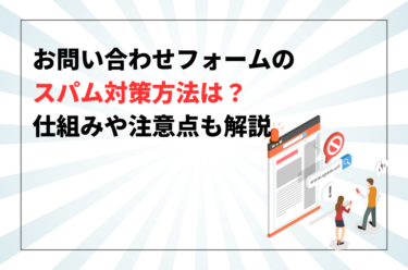 お問い合わせフォームのスパム対策方法は？仕組みや注意点も解説