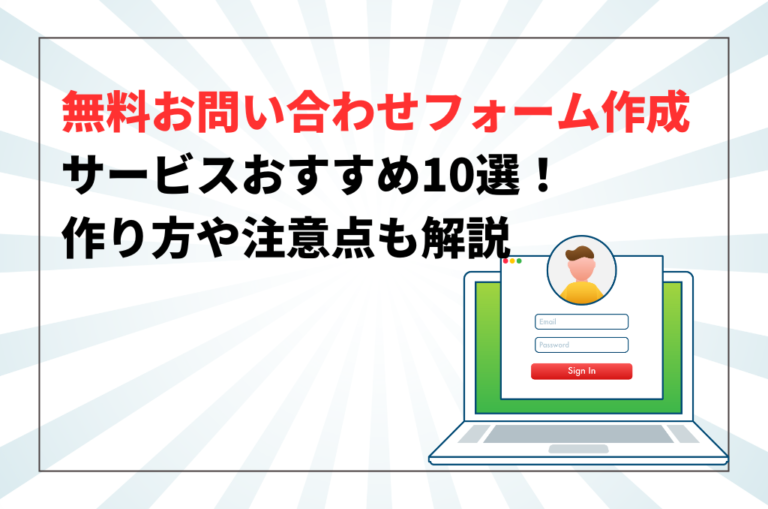 無料お問い合わせフォーム作成サービスおすすめ10選！作り方や