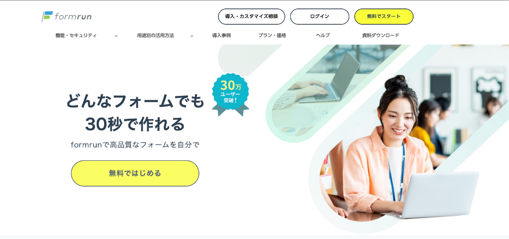 formrun（フォームラン）