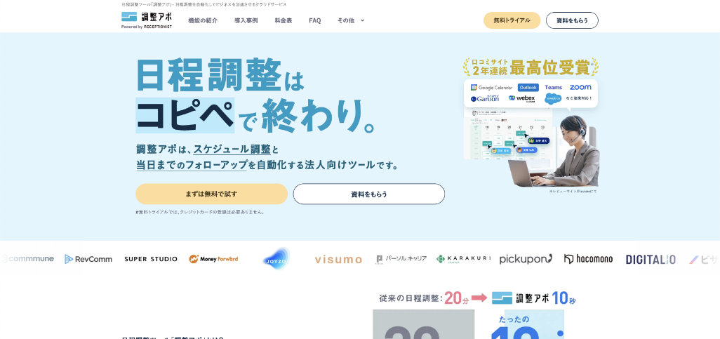 株式会社RECEPTIONIST（調整アポ）