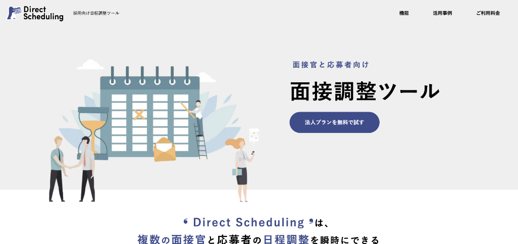 株式会社ダイレクトソーシング（Direct Scheduling）