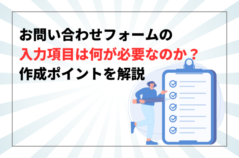 お問い合わせフォームの入力項目は何が必要なのか？作成ポイント